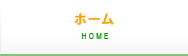 ホーム