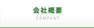 会社概要