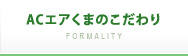 ACエアくまのこだわり
