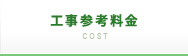 工事参考料金
