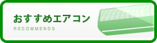 おすすめエアコン