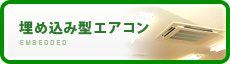 埋め込み型エアコン