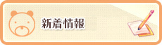 ＡＣエアくま日記