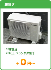 [床置き]1F床置き,2F以上ベランダ床置き＋0円～