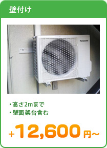 [壁掛け]高さ2mまで,壁面架台含む＋12,600円～