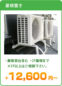 [屋根置き]屋根架台含む,2F屋根まで※3F以上はご相談下さい。＋12,600円～