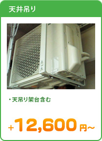 [天井吊り]天井吊り架台含む＋12,600円～