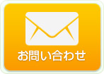 メールでのお問い合わせ