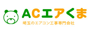 埼玉・東京のエアコン工事ならACエアくま