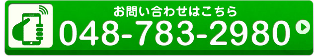 お問い合せはこちら　電話番号：048-856-0399