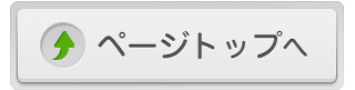 ページトップへ