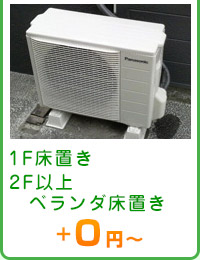 1F床置き 2F以上　ベランダ床置き ＋0円～