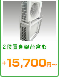 2段置き架台含む　＋15,700円～