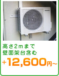 高さ2ｍまで壁面架台含む　＋12,600円～