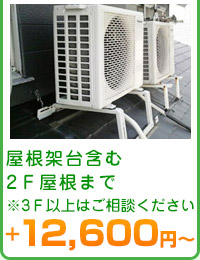 屋根架台含む　2Ｆ屋根まで　※3Ｆ以上はご相談ください　＋12,600円～