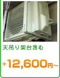 天吊り架台含む　＋12,600円～