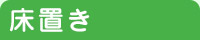 床置き