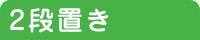 ２段置き