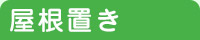 屋根置き