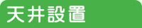 天井設置