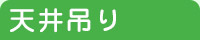 天井つり